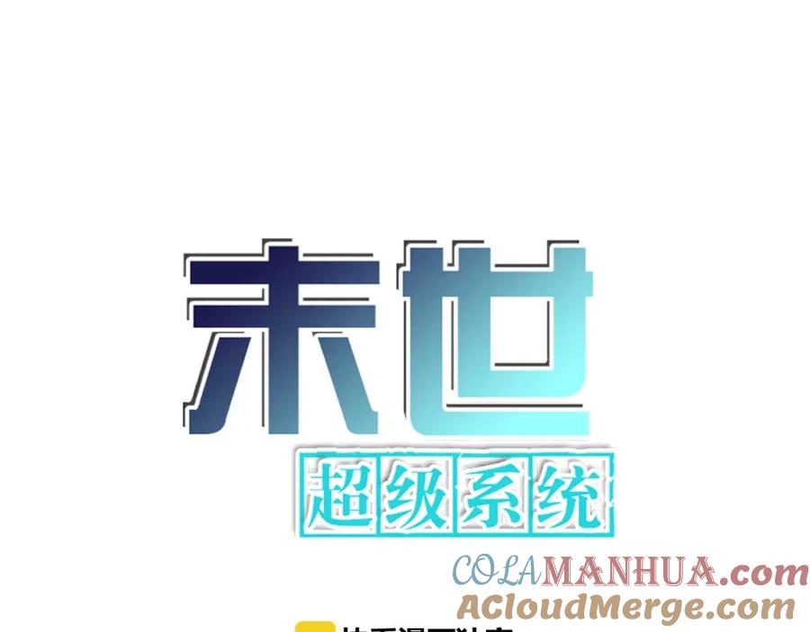 末世超级系统 第15话 发酵的邪恶 第5页