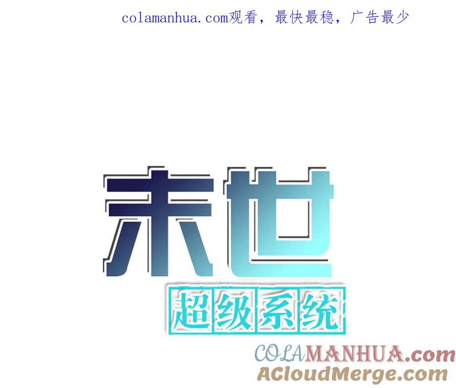 末世超级系统 第169话 救兵竟是 第1页