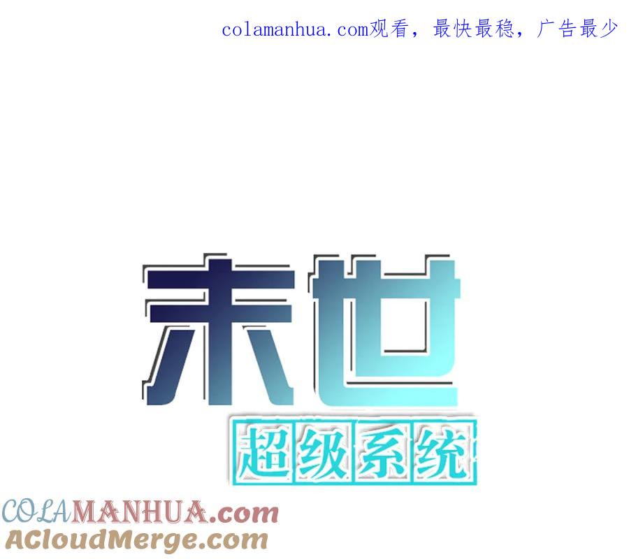 末世超级系统 第179话 偷心混蛋赵天磊 第1页