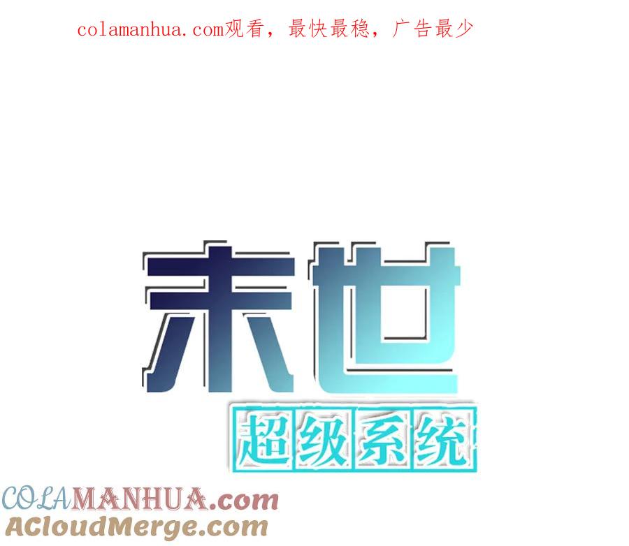 末世超级系统 第185话 空间升级 第1页