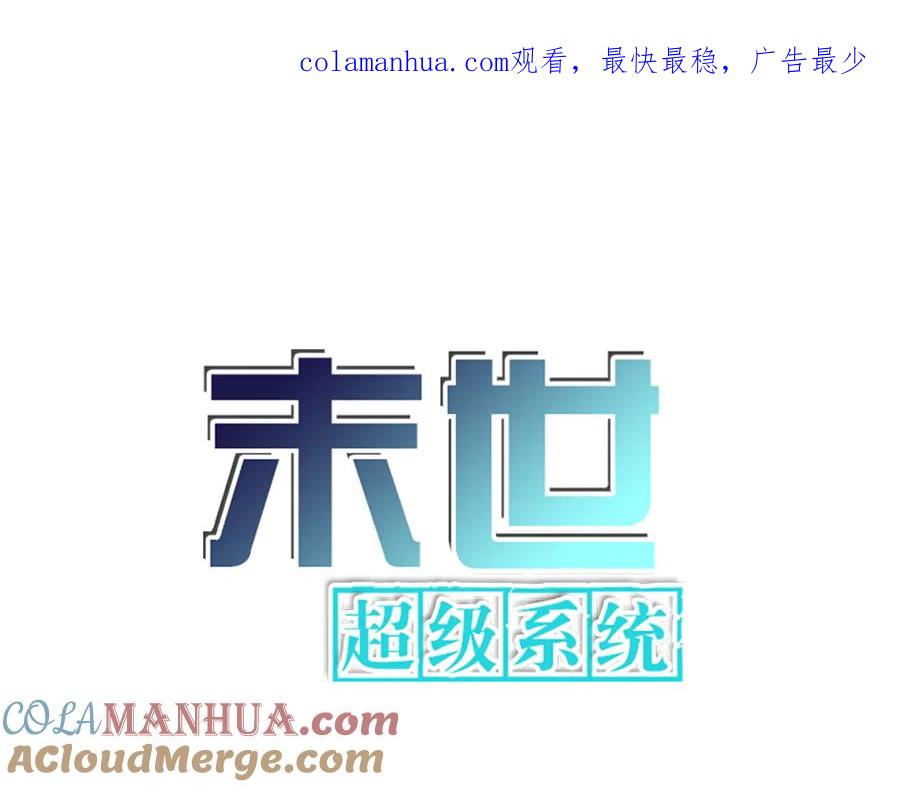 末世超级系统 第186话 抉择时刻 第1页