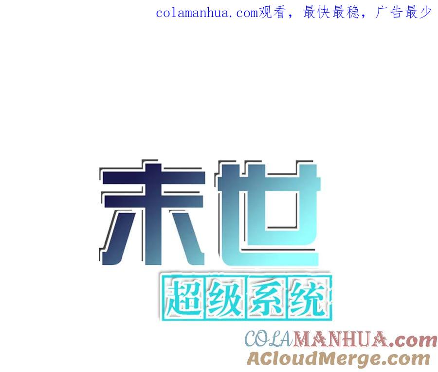 末世超级系统 第188话 决裂 第1页