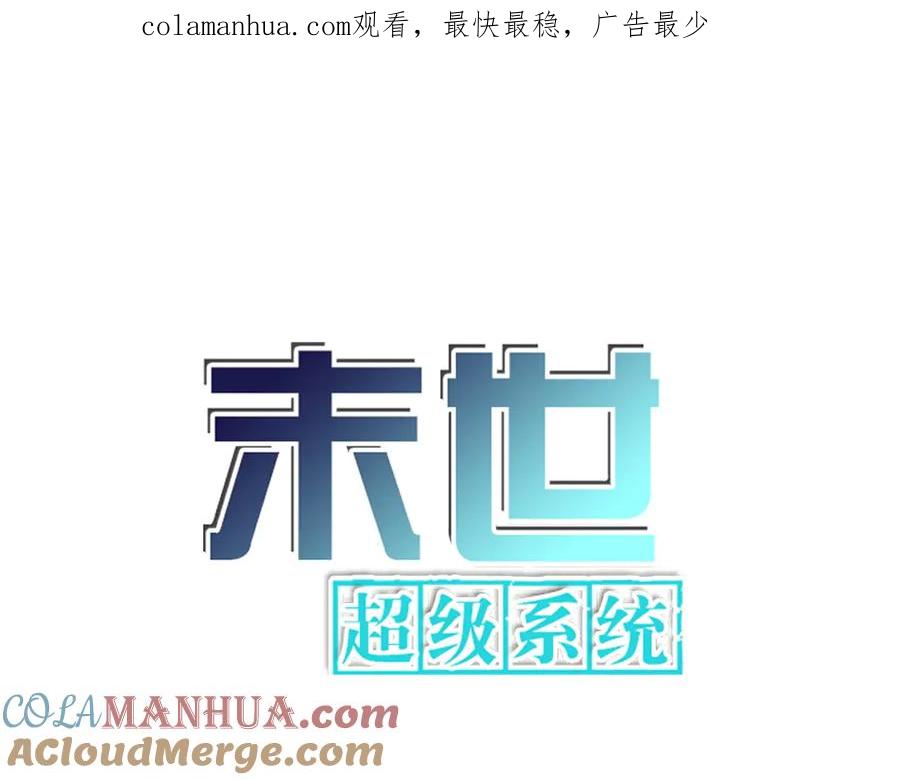 末世超级系统 第196话 求救 第1页