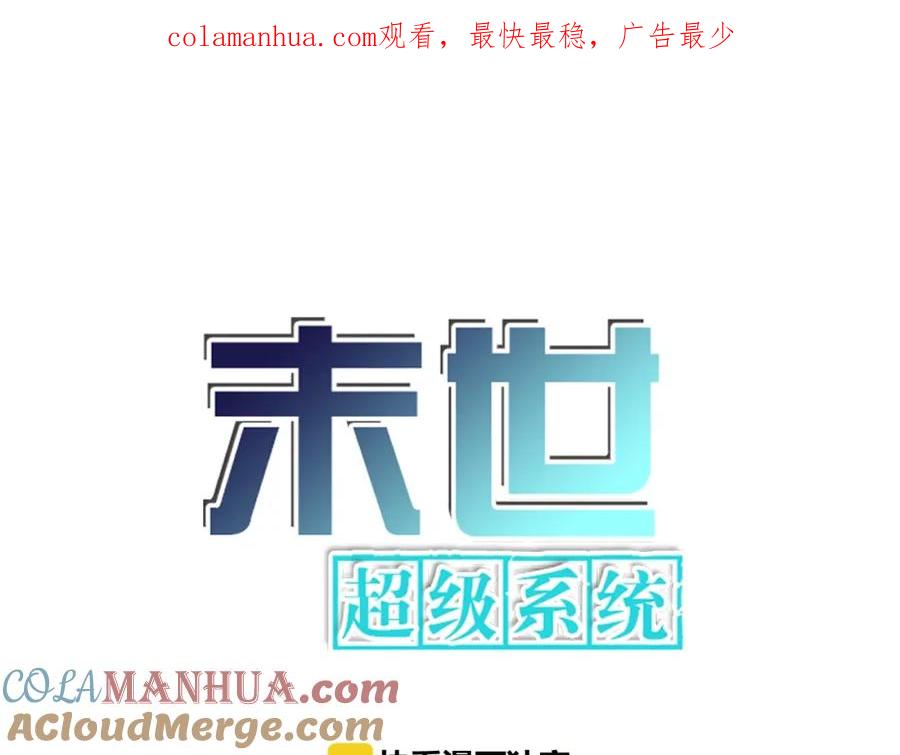 末世超级系统 第19话 分别 第1页