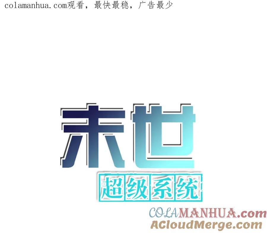末世超级系统 第204话 喜提别墅 第1页