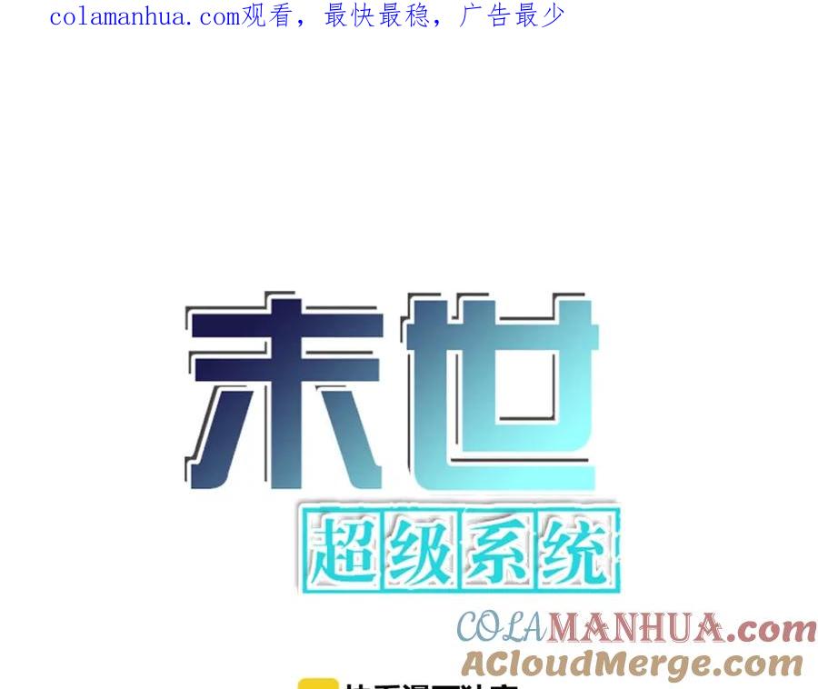 末世超级系统 第20话 系统你可回来了 第1页
