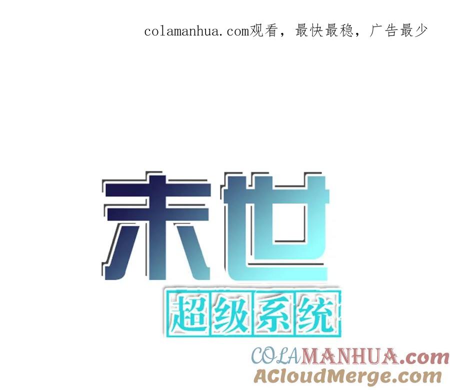 末世超级系统 第215话 变卦 第1页