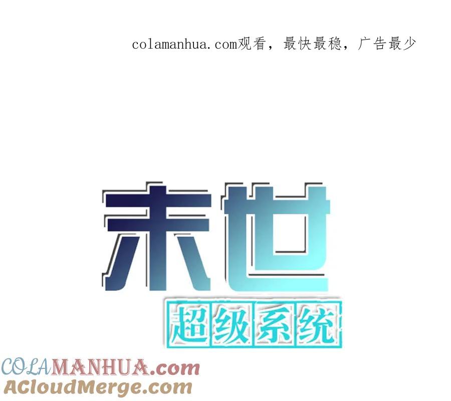 末世超级系统 第232话 救还是不救？ 第1页
