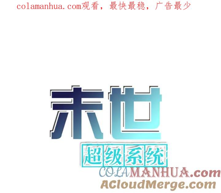 末世超级系统 第241话 基地情况 第1页