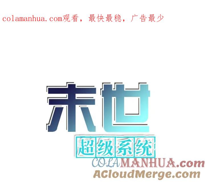 末世超级系统 第242话 晓彤的愤怒 第1页
