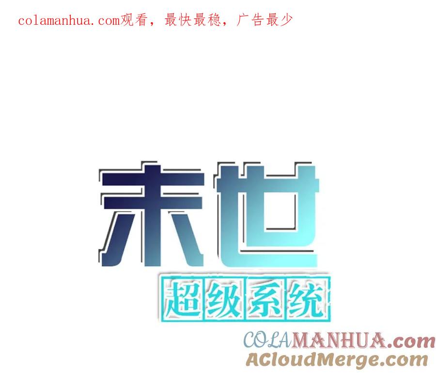末世超级系统 第248话 希望 第1页