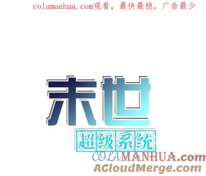 末世超级系统 第252话 开天眼 第1页