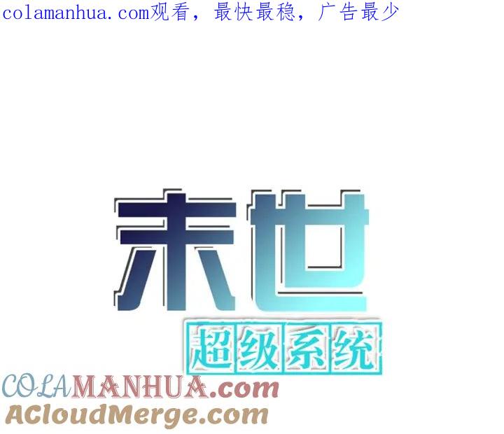 末世超级系统 第253话 生化中心 第1页