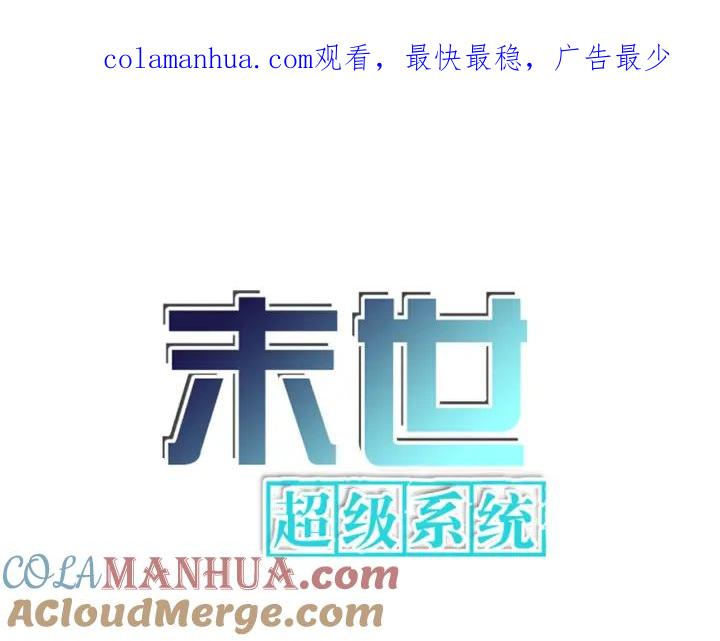 末世超级系统 第254话 走廊大逃亡 第1页