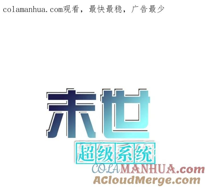 末世超级系统 第255话 少女梦碎 第1页
