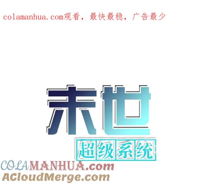 末世超级系统 第257话 潜入者 第1页