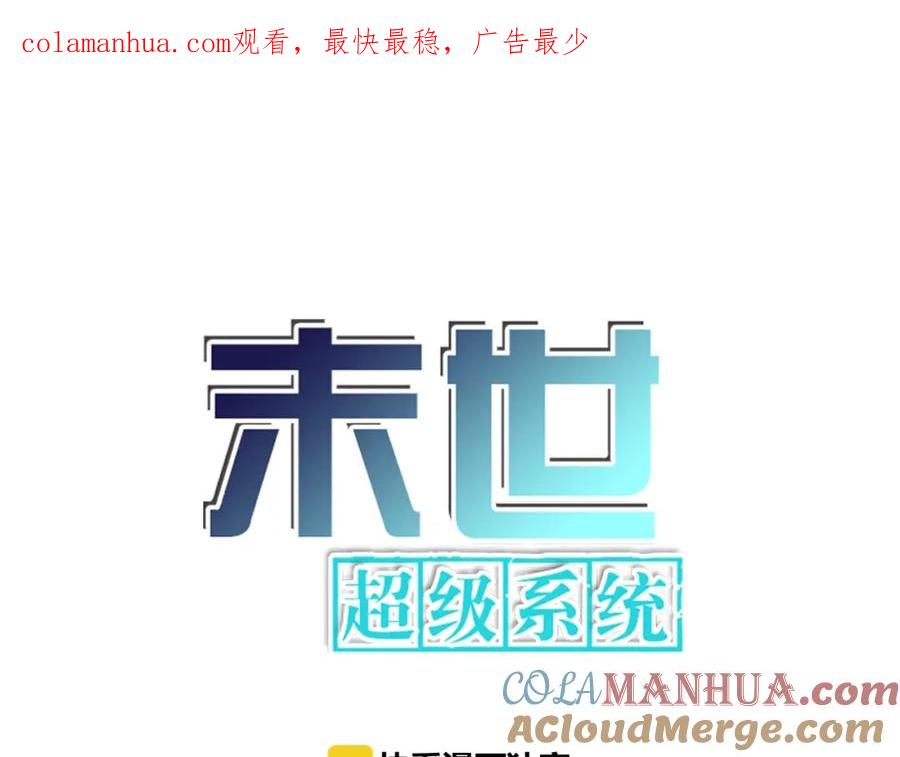 末世超级系统 第25话 恶人 第1页