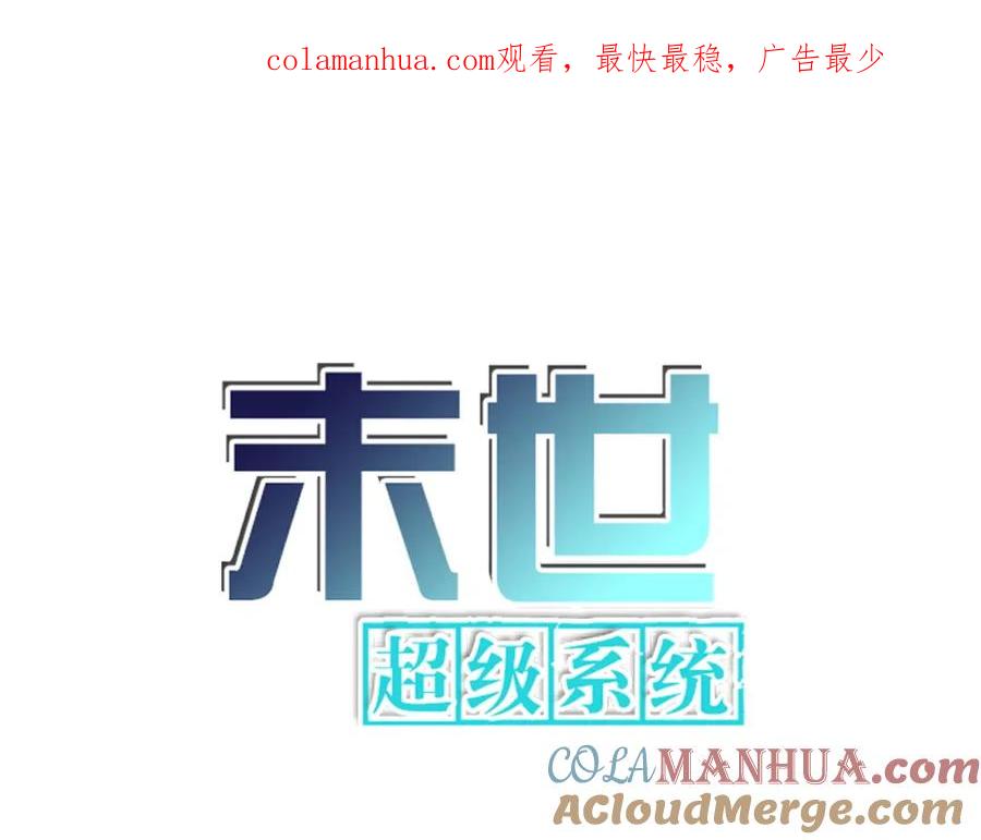 末世超级系统 第262话 陷落 第1页