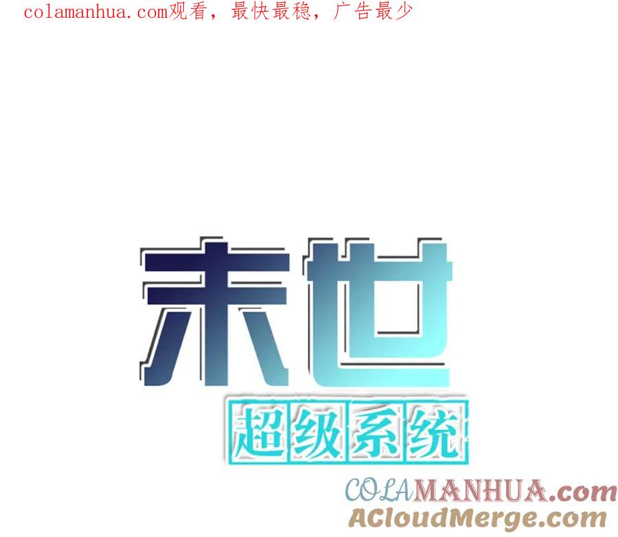 末世超级系统 第267话 再遇 第1页
