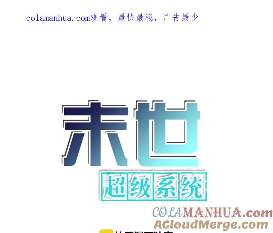 末世超级系统 第26话 “死期”已至 第1页