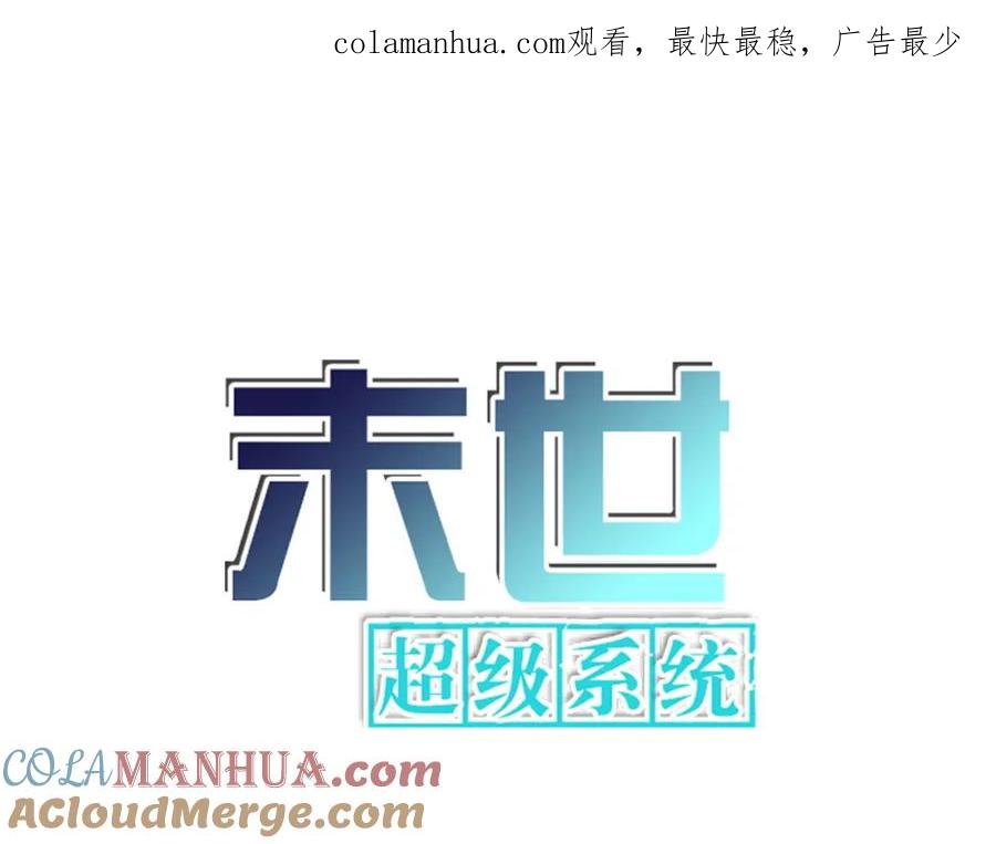末世超级系统 第271话 系统失联 第1页