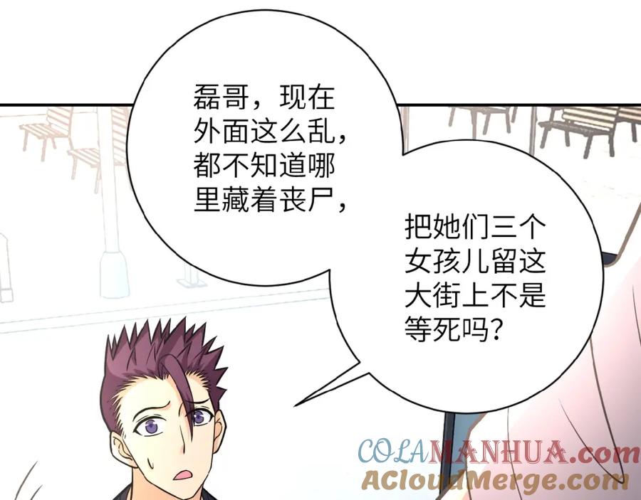 末世超级系统 第27话 依附 第57页