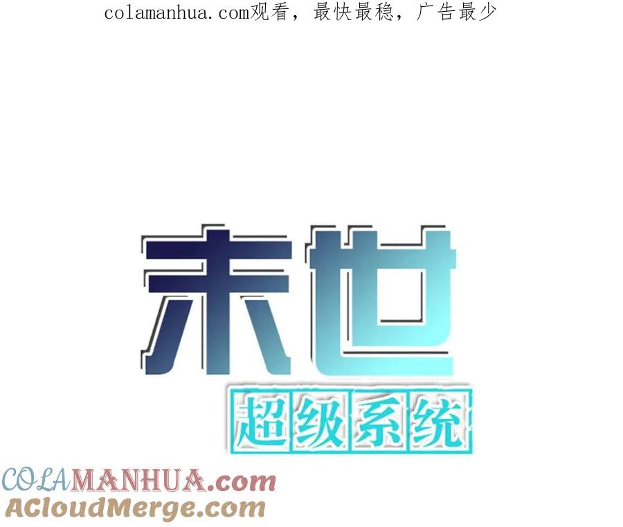 末世超级系统 第279话 大战之后 第1页