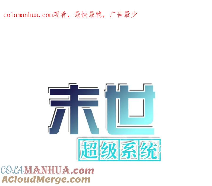 末世超级系统 第283话 小野猫 第1页