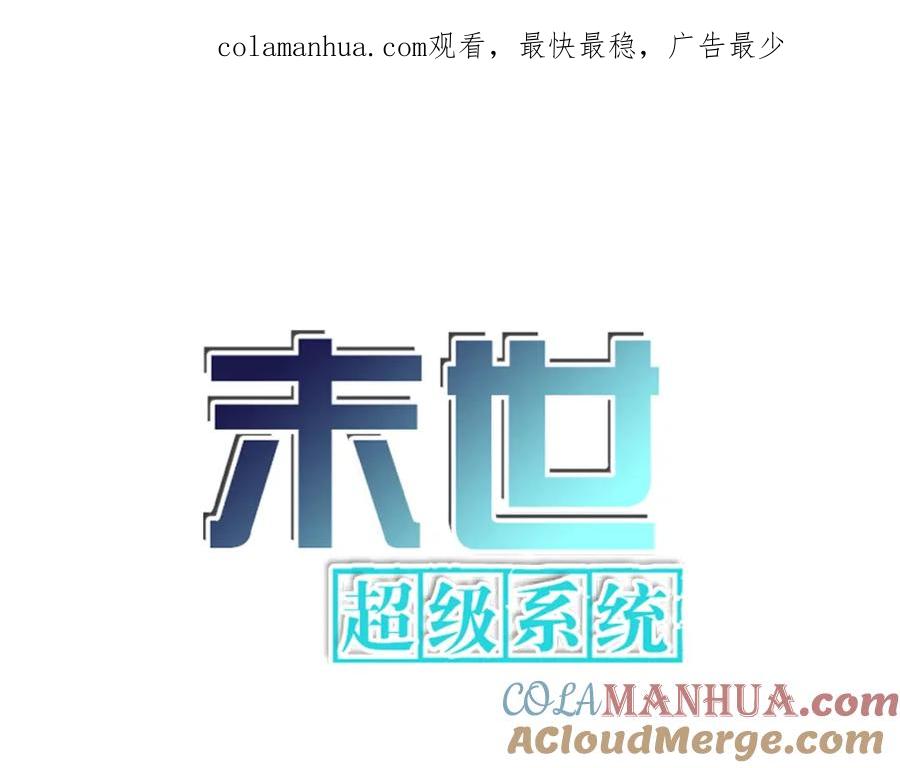 末世超级系统 第298话 新的问题 第1页