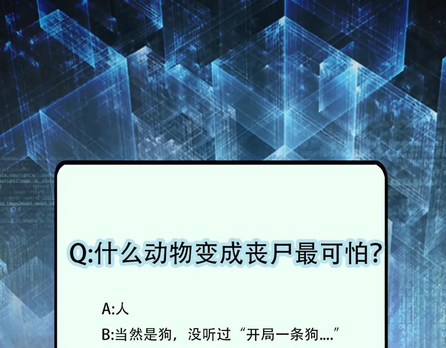 末世超级系统 第29话 丧尸犬来袭 第106页