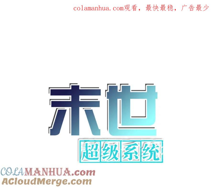末世超级系统 第299话 基地事变 第1页