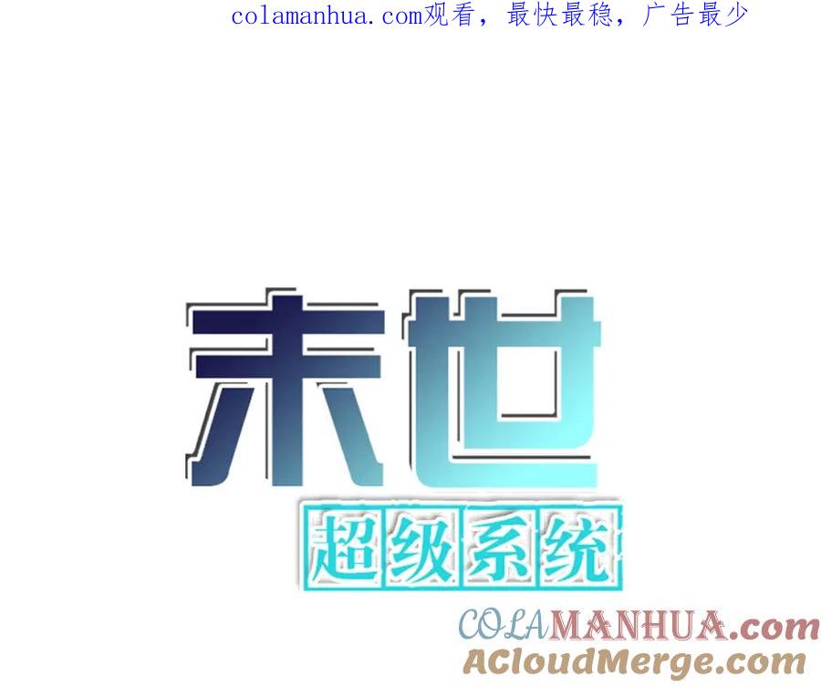 末世超级系统 第307话 中计 第1页