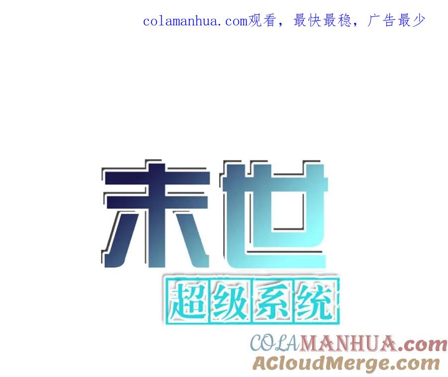末世超级系统 第309话 大婚夜 第1页