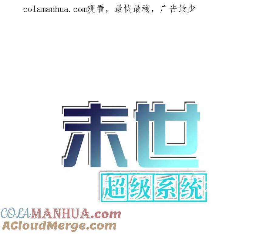 末世超级系统 第316话 新生会 第1页