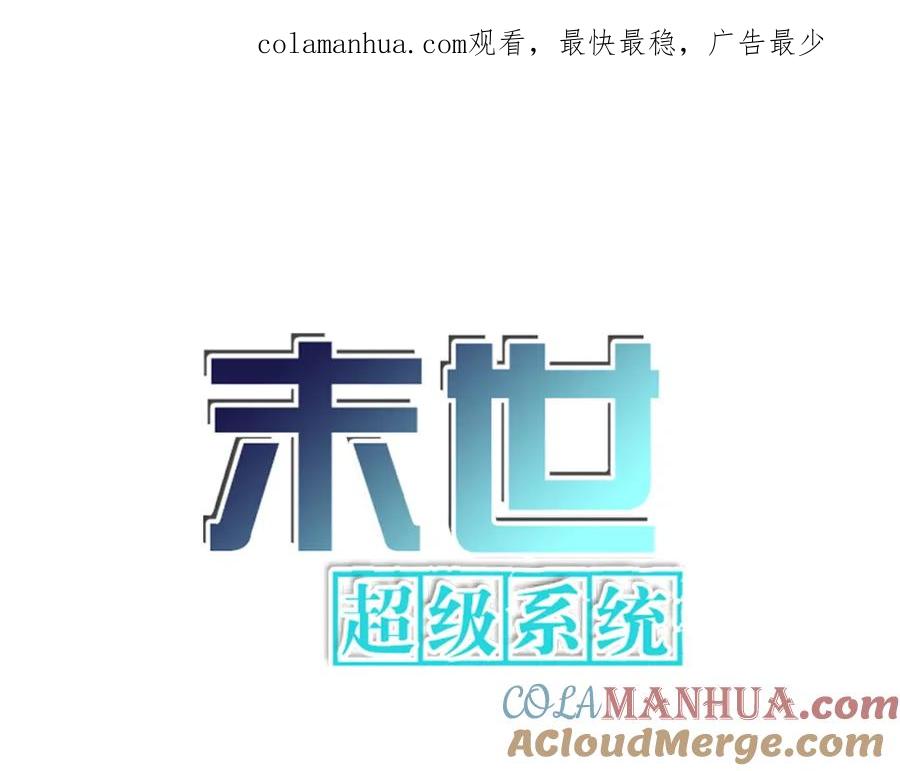 末世超级系统 第336话 合作达成 第1页