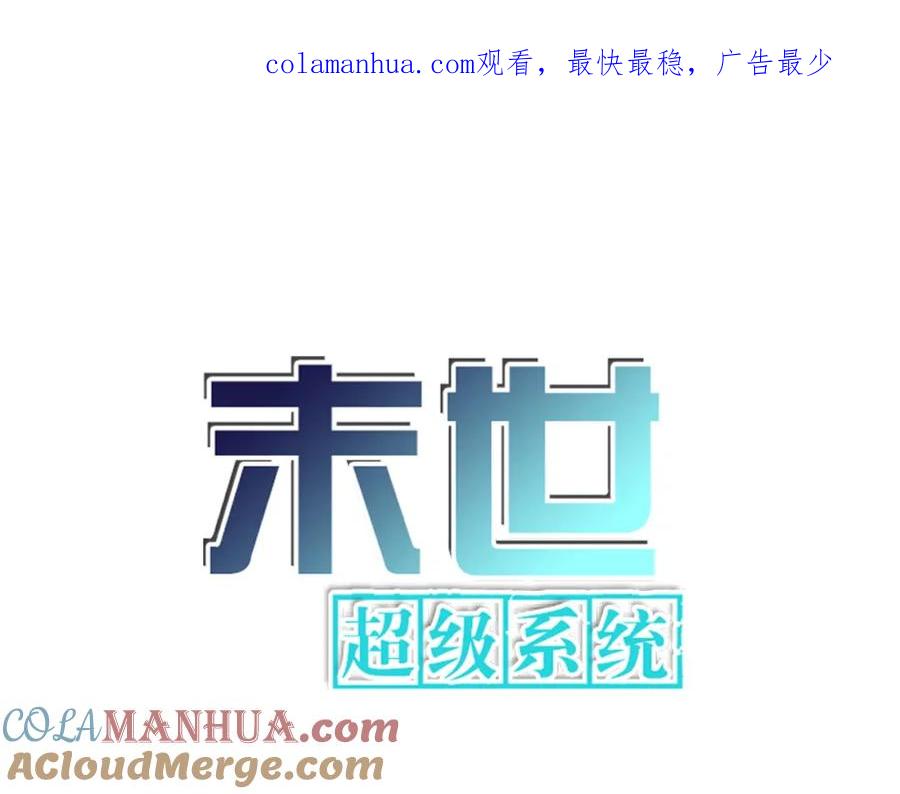末世超级系统 第341话 过往 第1页