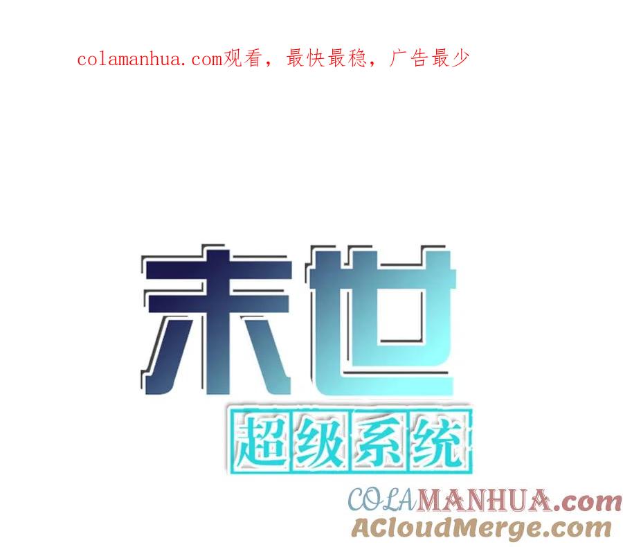 末世超级系统 第348话 意外重逢 第1页