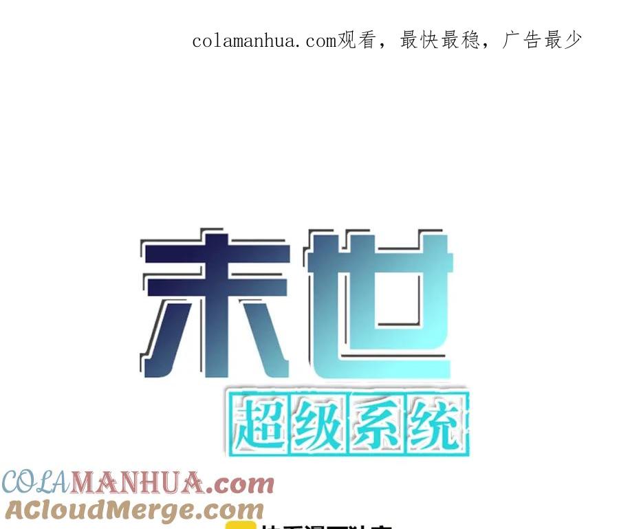 末世超级系统 第34话 你别太过分了!!! 第1页