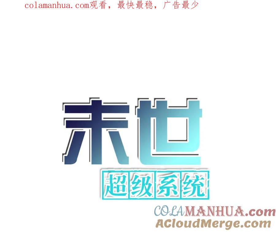 末世超级系统 第357话 兄弟同心 第1页
