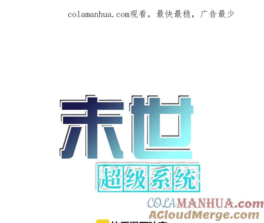 末世超级系统 第35话 磊哥俺跟你走！ 第1页