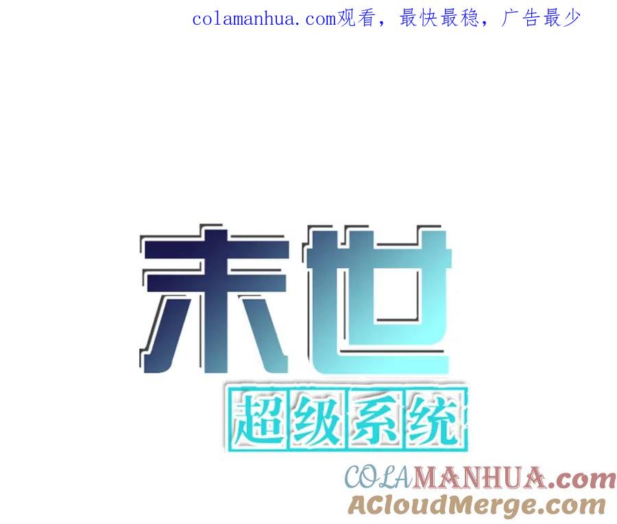 末世超级系统 第374话 进化（加更） 第1页