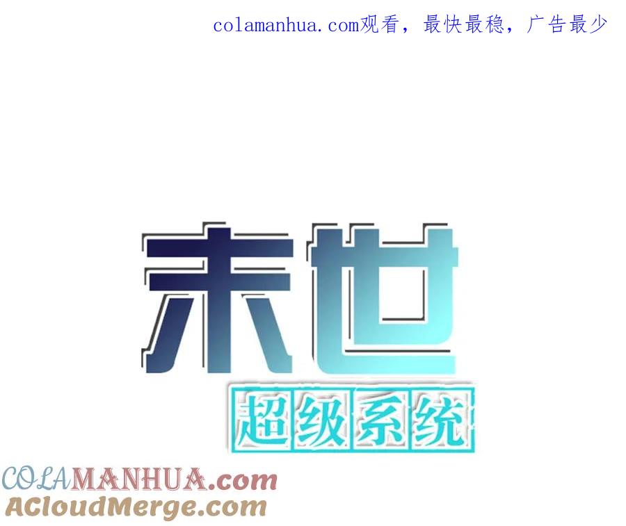 末世超级系统 第376话 林博士之怒！ 第1页