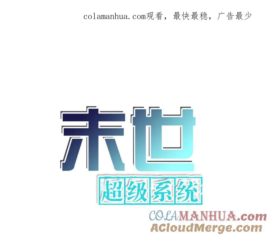 末世超级系统 第377话 母爱泛滥 第1页
