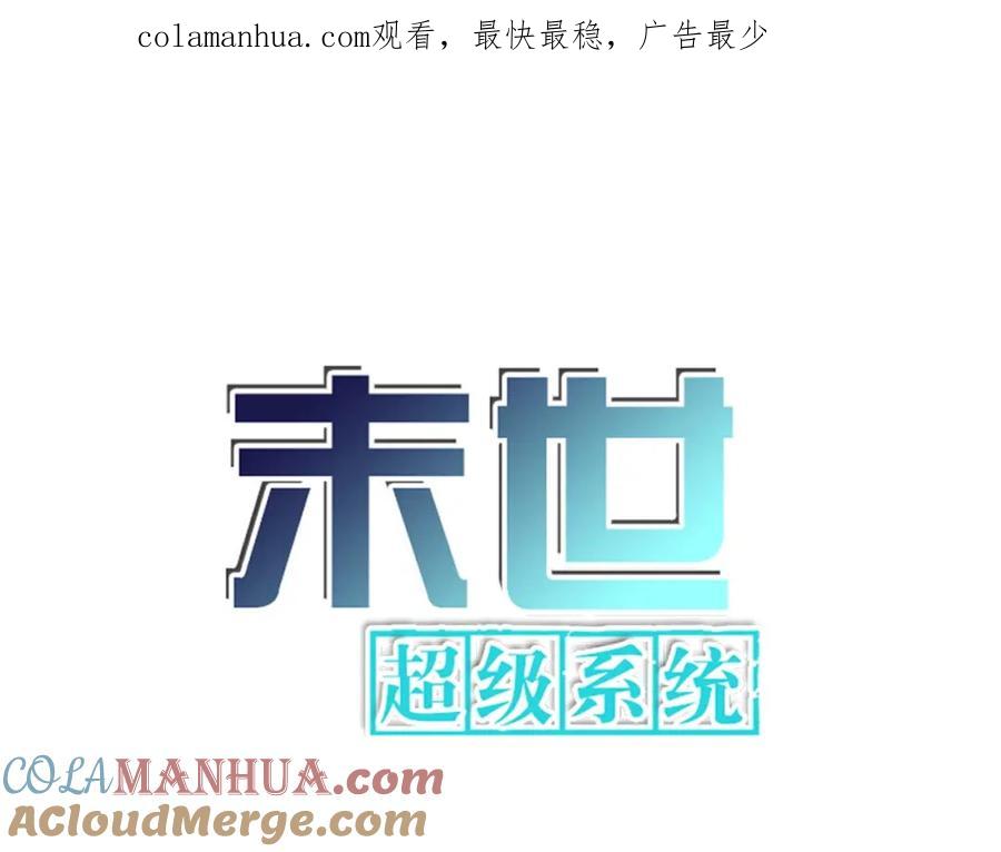 末世超级系统 第391话 玩具 第1页