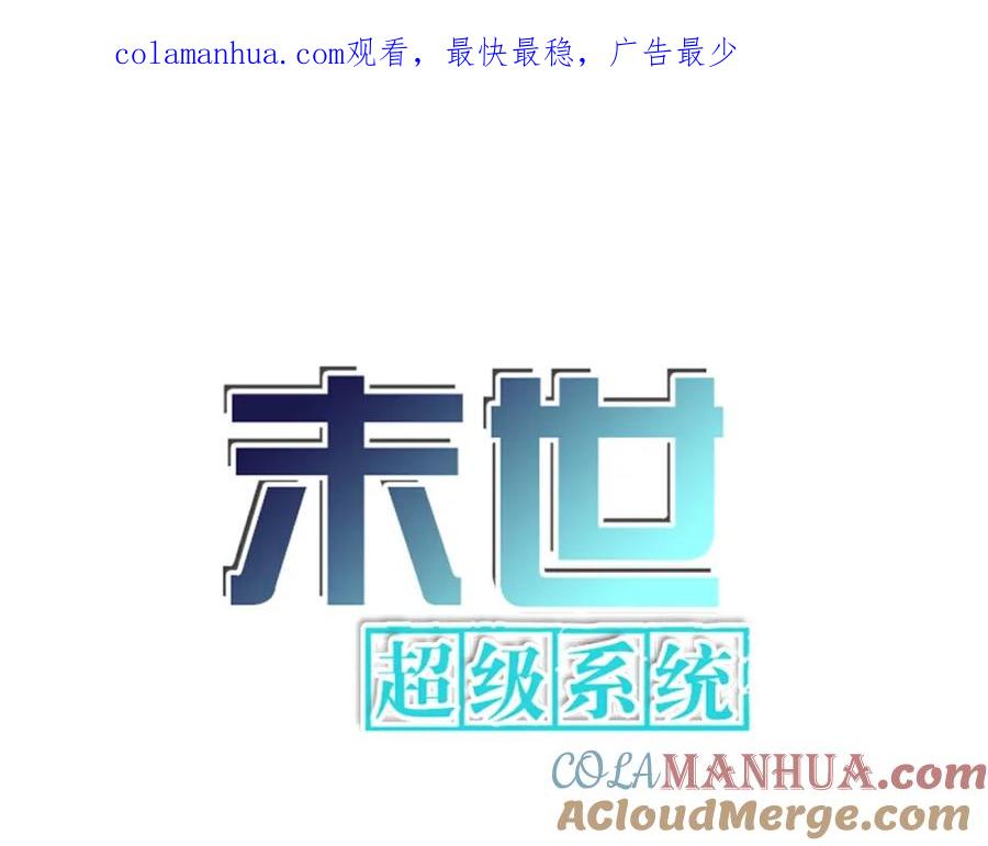 末世超级系统 第397话 地狱 第1页