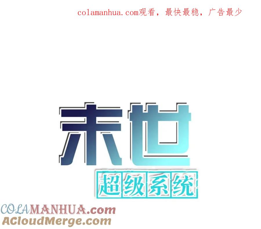 末世超级系统 第398话 预谋 第1页