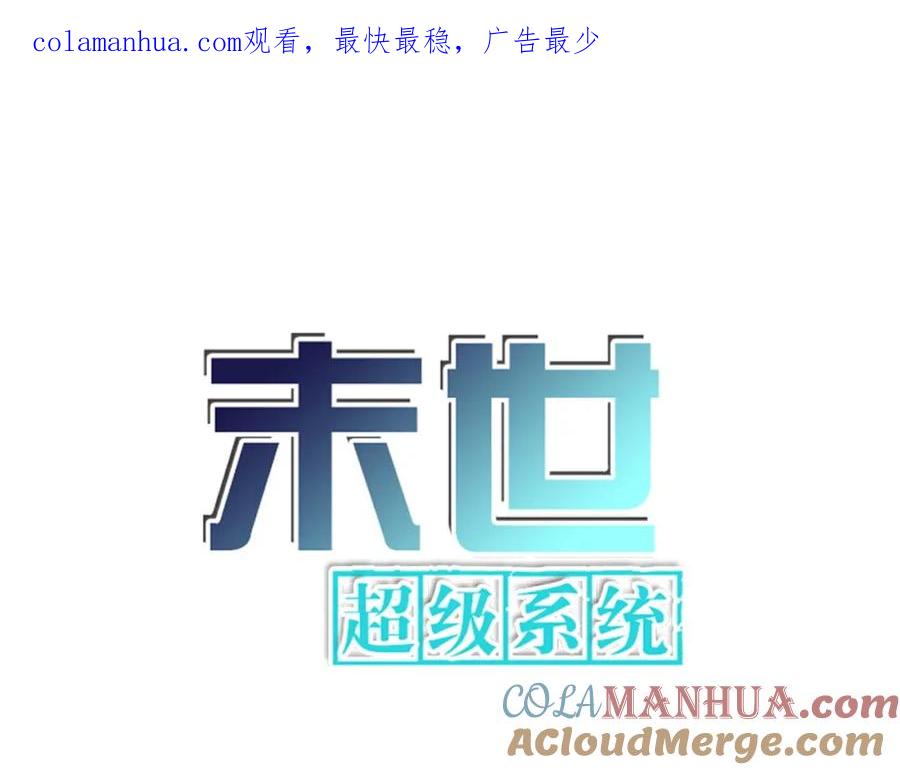 末世超级系统 第408话 巨型丧尸 第1页