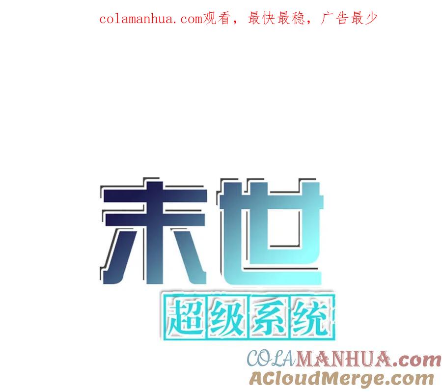 末世超级系统 第416话 赵天磊，危！ 第1页