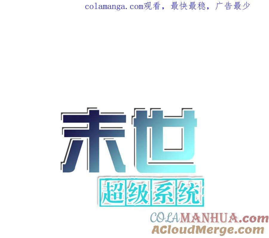 末世超级系统 第425话 困境！ 第1页