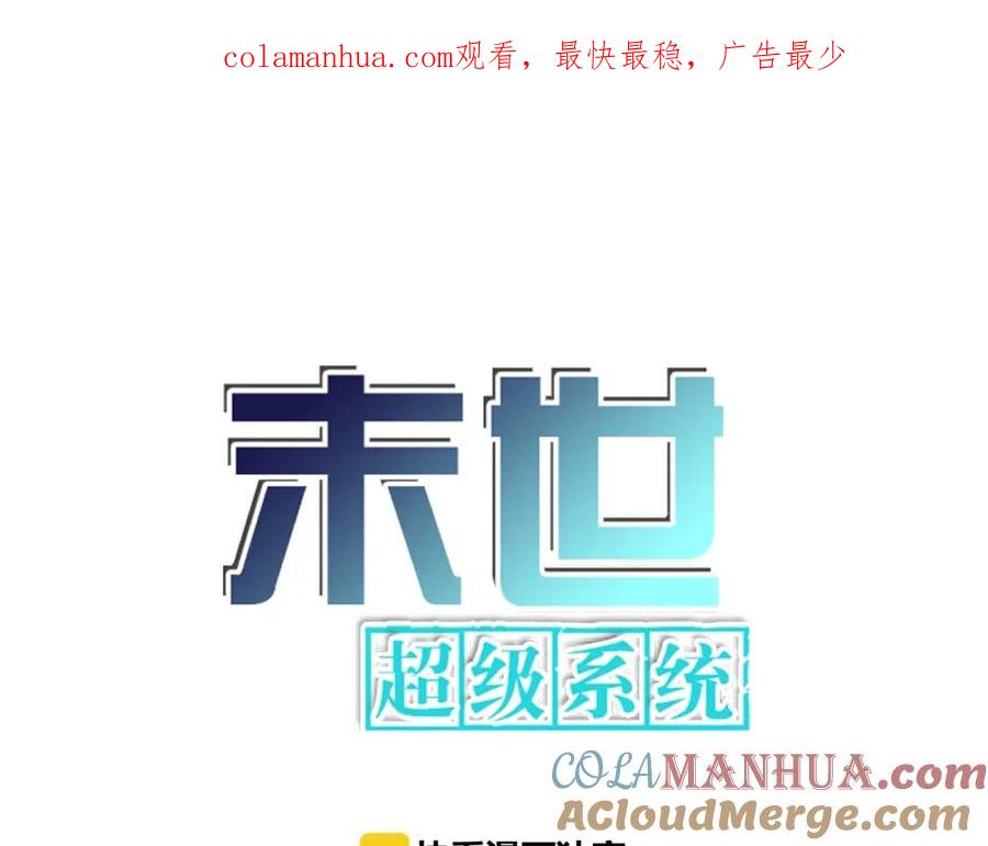 末世超级系统 第42话 让你忘了那个她 第1页